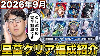【モンスト】久々の制覇！9月の“破界の星墓”ターザン馬場園のクリア編成を紹介
