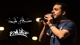 كلمات اغنية سلام عليك عبدالقادر قوزع