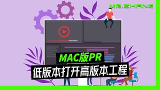 Mac电脑下，低版本PR如何打开高版本PR的工程文件？