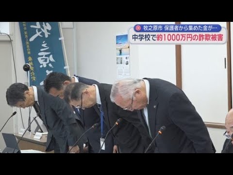 YouTube Video 中学校の口座から現金およそ１０００万円がだまし取られる詐欺事件　牧之原市が議会に詳細を説明　今後は保険による公金の補償について確認