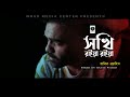 Sokhi Roia Roia | Habib Wahid | Official Lyrical Video | WRUD Media Center Presents