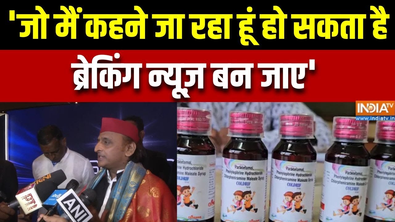 Akhilesh Yadav On Cough Syrup Case: 'जो मैं कहने जा रहा हूं हो सकता है ब्रेकि?