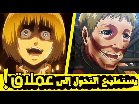 05 حقائق لم تسمع بها من قبل عن ارمين من هجوم العمالقة l يستطيع التحول إلى عملاق !!!