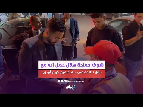 لافتة إنسانية من حمادة هلال مع عامل نظافة في عزاء شقيق كريم أبو زيد