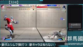 新キャラより新ダルシムで弾打つ配信【スト6】