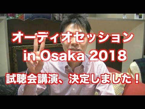 【イベント告知】オーディオセッション in OSAKA 2018で試聴会講演をします！