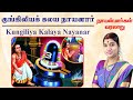 10 குங்கிலிய கலய நாயனார் Nayanmargal History Kungiliya Kalaya 