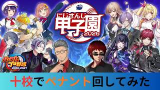 【#にじ甲2026】にじさんじ甲子園2026の10校でペナント回してみた【検証】