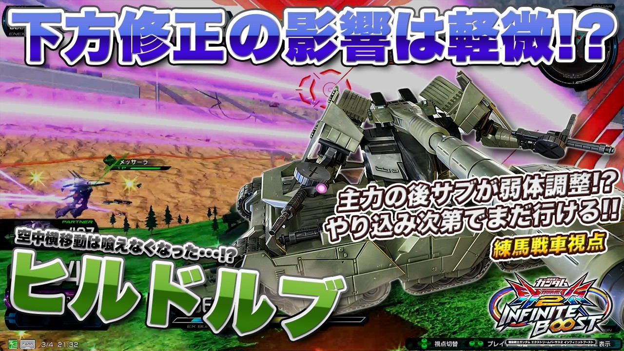 【EXVSIB実況解説】後ろサブが下方されたが未だに現役⁉️まだまだ伸び代しかない練馬戦車をみよ【ヒルドルブ視点】インフィニットブースト エクバ2  INFINITEBOOST