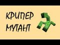 Обзор модов #55 Чернобыльский Крипер-Мутант! 