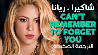 Shakira - Can&#39;t Remember To Forget You ft. Rihanna / Arabic sub | أغنية شاكيرا وريانا / مترجمة