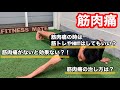 【筋肉痛】筋肉痛がある時にHIITや筋トレはすべき?筋肉痛がこないと筋トレの効果がない?!筋肉痛の治し方。