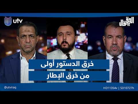 خرق الدستور أولى من 