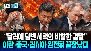 달러에 덤빈 세력의 비참한 결말... 이란·중국·러시아 완전히 끝장났다 (유광훈 변호사) / 사건텔러