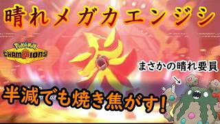 【ポケモンチャンピオンズ】晴れていたらメガリザY以上のパワーを発揮するメガカエンジシ！タイプ相性関係なく全てを焼き焦がす太陽神をとくと見よ！！