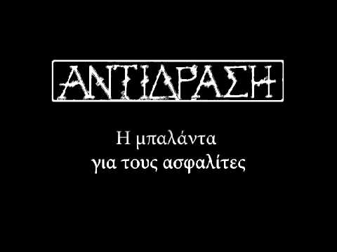 Antidrasi - H Mpalanta Gia Tous Asfalites