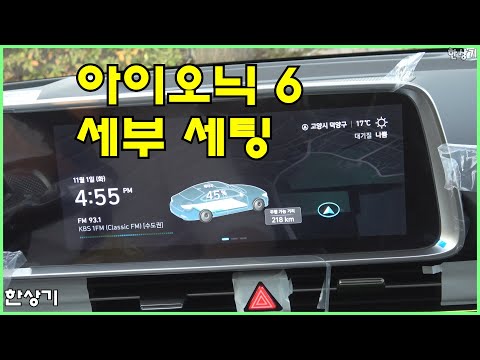 아이오닉 6 출고 이틀째, 주요 기능들 설정하기(Ioniq 6 Long Range) - 2022.11.01