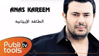 أنس كريم - الطاقة الإيجابية | Anas Kareem - alta2a alijabeyh