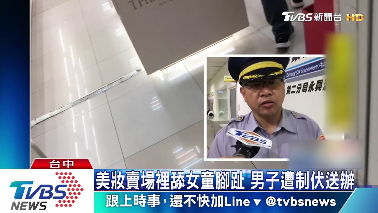 美妝賣場裡舔女童腳趾　男子遭制伏送辦