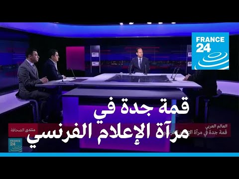 العالم العربي.. قمة جدة في مرآة الإعلام الفرنسي