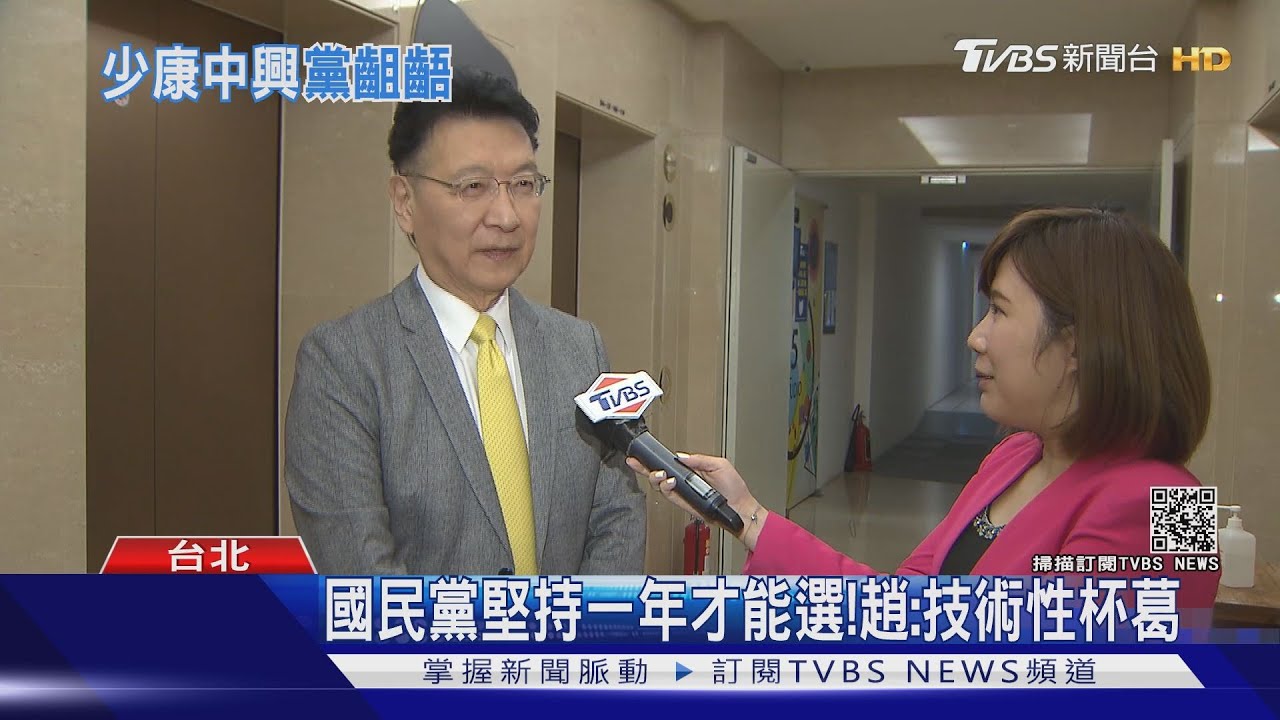 家人反對卻仍要選黨魁? 趙:現領袖沒魅力