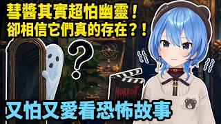 幽靈到底存不存在？彗醬怕到狂哼歌，卻又想做恐怖企劃【星街すいせい星街彗星】【HOLOLIVE 精華】