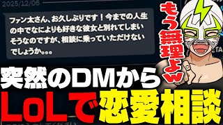 突然DMで届いた恋愛相談に厳しい言葉をかけるファン太【League of Legends】