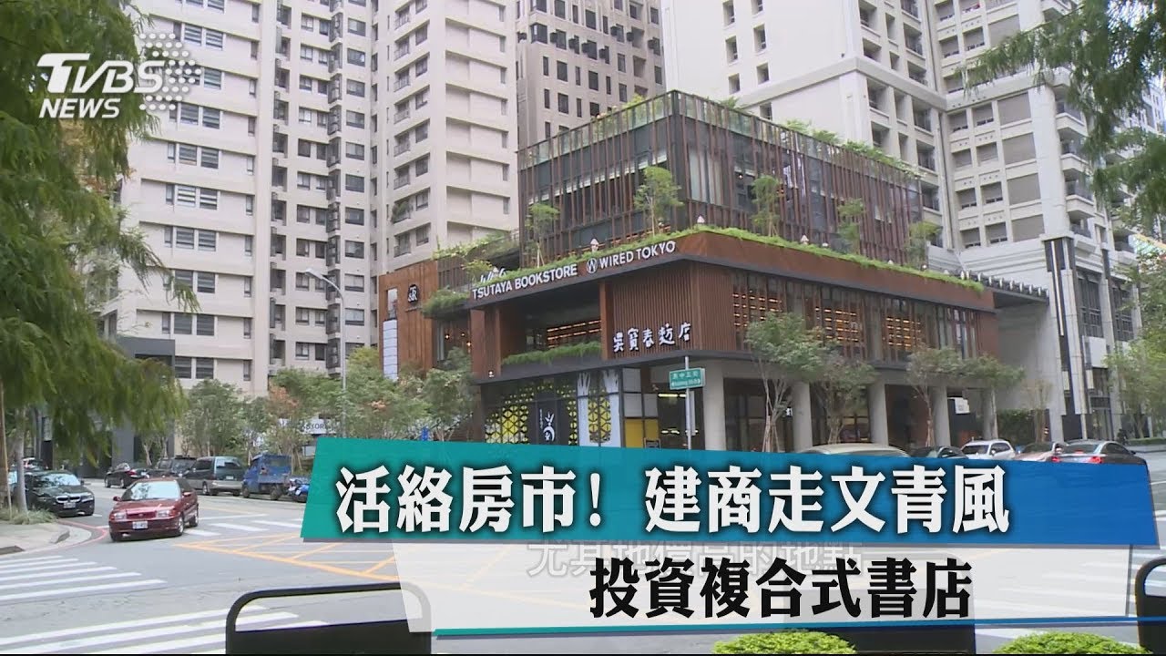 活絡房市!建商走文青風 投資複合式書店