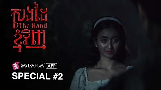 ( Horror Movie ) រឿង « សងដៃខ្ញុំវិញ - The Hand »