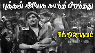 Download lagu Buddhan Yesu Gandhi - HD Video Song | புத்தன் இயேசு காந்தி | Chandrodayam | MGR | MS Viswanathan mp3