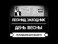Леонид Заходник «День весны (аудио)»
