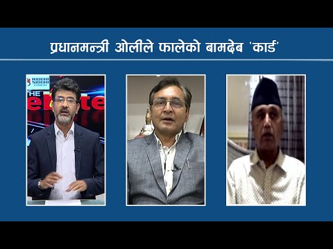 केपी ओलीलाई ‘गलहत्याउँदा’ नेकपा सग्लै रहन्छ ? के हो बामदेव ‘कार्ड’ ! टोपबहादुर र खगराज LIVE !