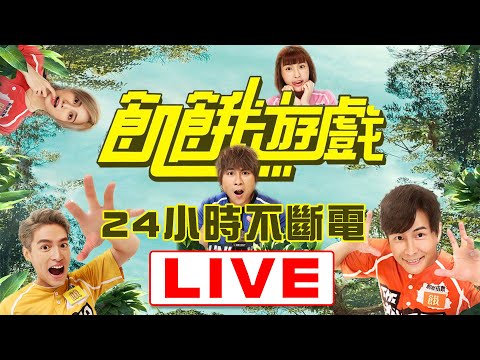 【LIVE】🤹&zwj;♂️🤹&zwj;♂️《飢餓遊戲》一次播到飽 孫協志 王仁甫 許孟哲 蔡黃汝 峮峮🤹&zwj;♂️🤹&zwj;♂️｜24小時不斷電直播｜ Hunger Games 24 Hours Live｜