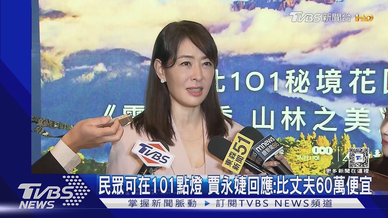 開放民眾101點燈！賈永婕受訪哽咽了　懶理周玉蔻批她沒格局