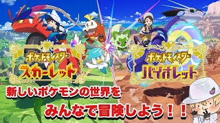#2 ポケモンSV新しい冒険を始めよう！