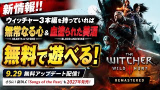 ウィッチャー3新DLC、アップグレード追加情報 追憶の調べは新マップあり、アビリティ、テクスチャなど刷新 既存DLC無料配布