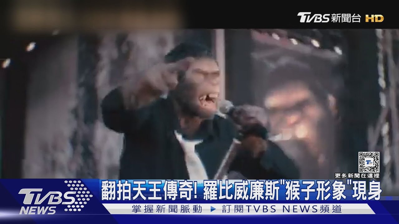天王傳奇登銀幕!《更好的人》砸35億拍攝 羅比威廉斯「變猴子」現身電影