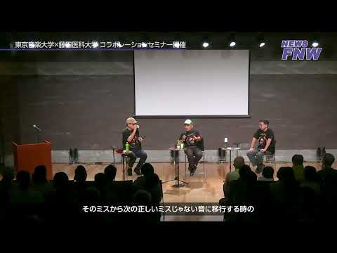 2025.08.24 【FUJITA NEWS WEB】東京音楽大学×藤田医科大学 コラボセミナー vol14