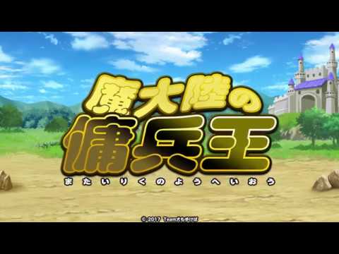 魔大陸の傭兵王の動画サムネイル