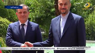 Իրանն անցում է գործողությունների. Ադրբեջանին բողոքի նոտա են հղել, պատասխան պահանջել