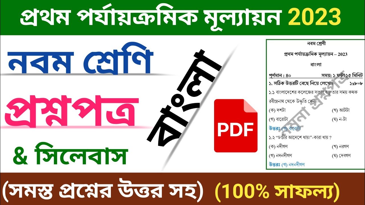 class 9 first unit test question paper 2023 | class 9 bangla first unit test suggestion 2023 | set 1