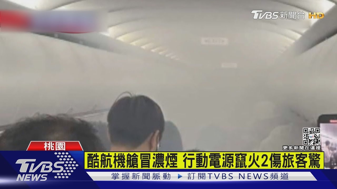 酷航機艙冒濃煙 行動電源竄火2傷旅客驚