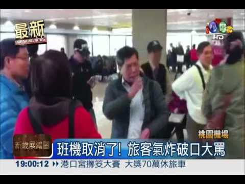 通里薩搞飛機! 旅客困機場破口罵