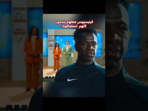 فينيسيوس فقد السيطرة..☠️🔥