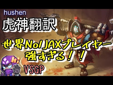LoL hushen翻訳 ♯2 世界No1JAXプレイヤー【JAX VS GP】