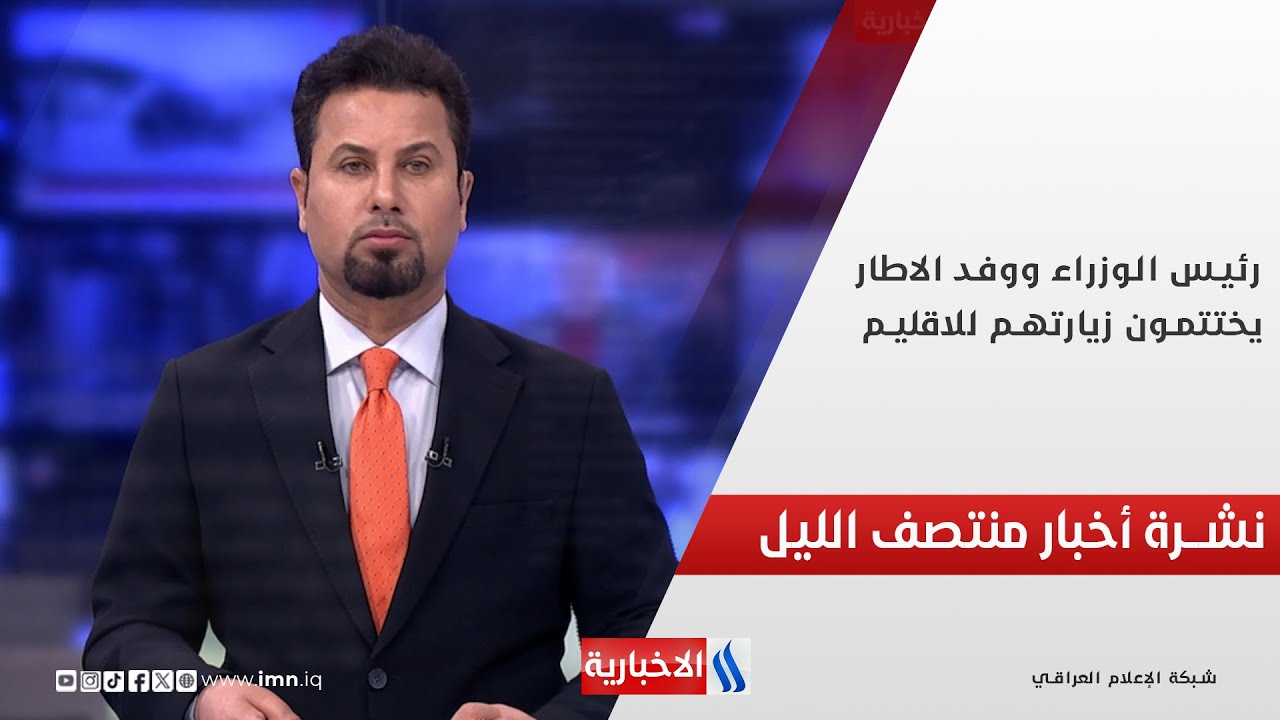 فيديو | رئيس الوزراء ووفد الاطار يختتمون زيارتهم للاقليم.. وملفات اخرى في نشرة الــ 12