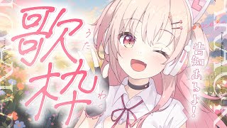 【#歌枠】告知をする会！✨【#桃瀬にな / PROJECT NEBULA】