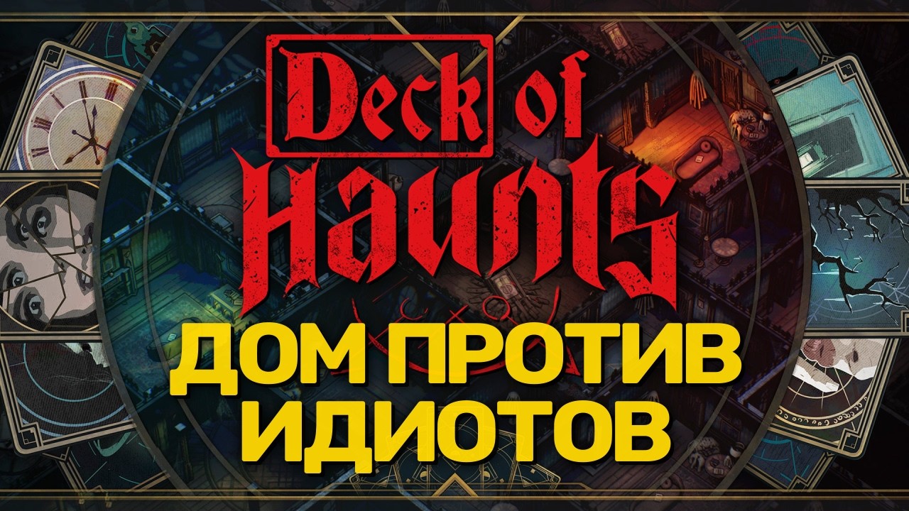 Трейлер Deck of Haunts Build 23564322