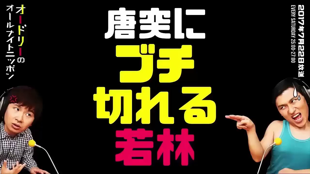 何があった！？若林がラジオ中に突然ブチ切れ…スタジオ騒然【オードリー深夜ハイライト】《オードリーのオールナイトニッポン（ANN）》