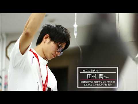 保健福祉学科 県立広島大学　卒業生インタビュー（田村さん）